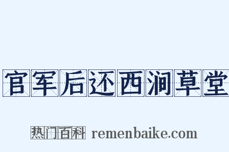 官军后还西涧草堂是什么意思的图片
